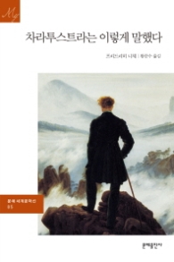 차라투스트라는 이렇게 말했다(문예세계문학선 85)